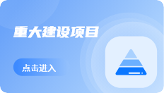 重大建設(shè)項(xiàng)目